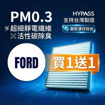 HYPASS 買一送一 FORD 福特 汽車 冷氣 濾網 Focus MK4 Kuga MK3 Wagon Fiesta
