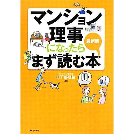 マンション理事になったらまず読む本 最新版／日下部理絵