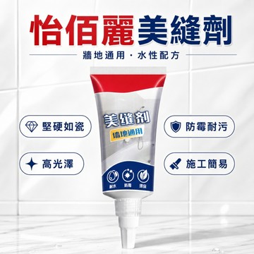 台灣現貨🌞美縫劑 勾縫劑 填縫劑 瓷磚隙縫修復 水性美縫劑 磁磚美化 填縫 瓷磚地磚 修補縫隙 防水防霉 房屋裝修