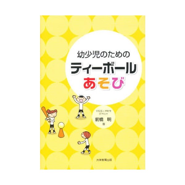 幼少児のためのティーボールあそび