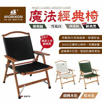 【MORIXON】魔法經典椅(橄欖綠/沙漠灰/雪花白/經典黑) 折疊椅 加寬加大 櫸木 戶外 居家 露營 悠遊戶外