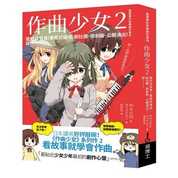 作曲少女2：還好沒放棄！畢業前達成：創社團、原創曲、公開演出！誒～～～【優質新書】