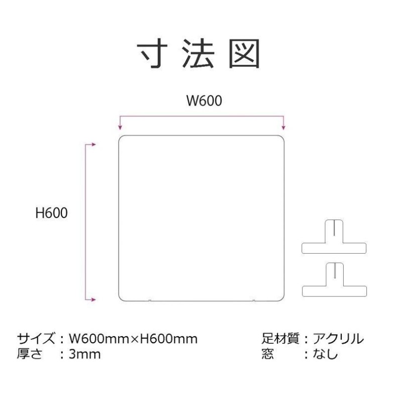 透明アクリルパーテーション（4枚入） W600×H600mm×3mm厚 アクリル足