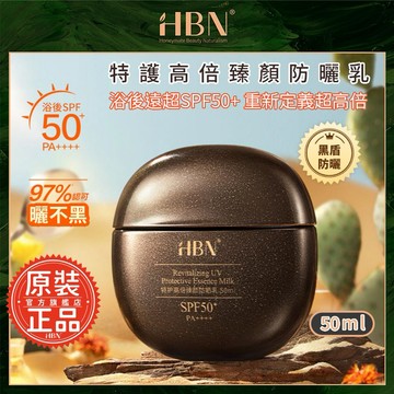 生日禮物首選【HBN】特護高倍臻顏防曬乳 50ml (黑盾防曬) /抗紫外線/抗UV/抗水/抗汗/清爽/清透/隔離/無酒精/敏感肌/溫和 禮物 情人節 聖誕節 交換禮物 送禮 新春禮盒 禮盒