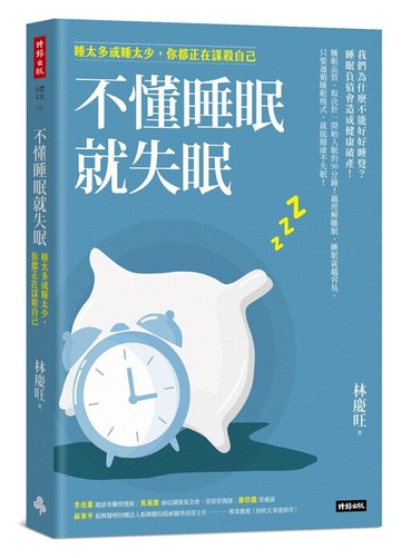 不懂睡眠就失眠：睡太多或睡太少，你都正在謀殺自己 /林慶旺