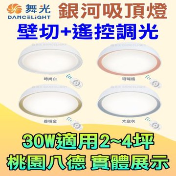 舞光 2-4坪 30W 銀河遙控吸頂燈 (無極調光調色 可遙控 可壁切)