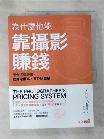【書寶二手書T2／攝影_TXC】為什麼他能靠攝影賺錢-學會這樣報價，就算定價高，客戶照買單_艾麗西亞凱恩