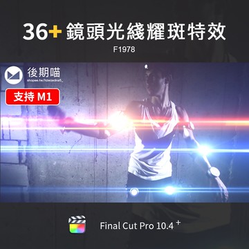 鏡頭光線耀斑效果FinalCutPro光暈未來科技感場景FCPX插件特效m1