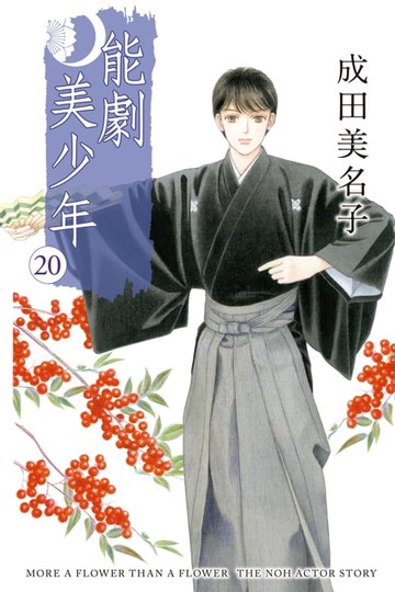 【電子書】能劇美少年 (20)