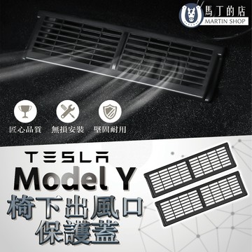 【馬丁】Tesla Model Y 專用 冷氣出風口保護蓋 冷氣保護蓋 座椅下方防石 冷氣保護蓋 保護蓋 出風口蓋 配件