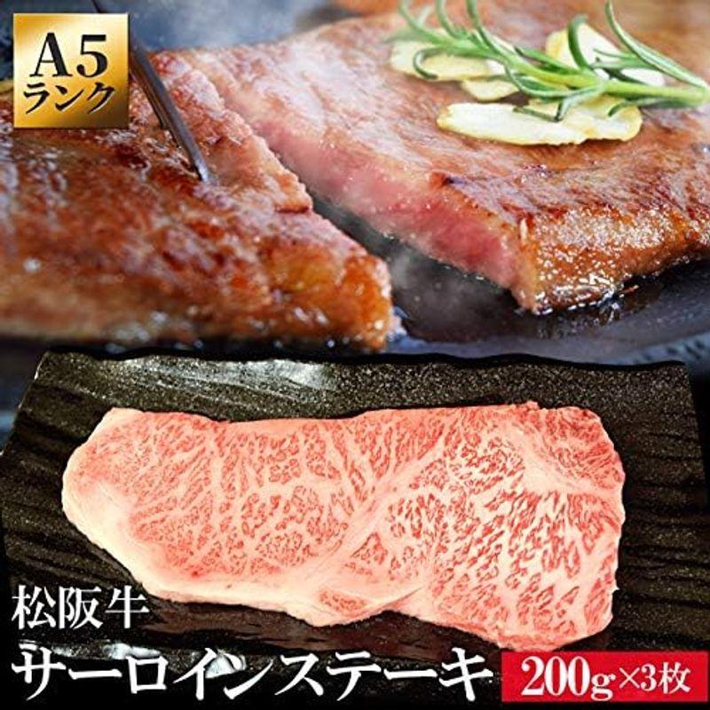 松阪牛 サーロイン ステーキ ２００ｇ × ３枚 通常梱包 Ａ５ランク厳選 松阪肉