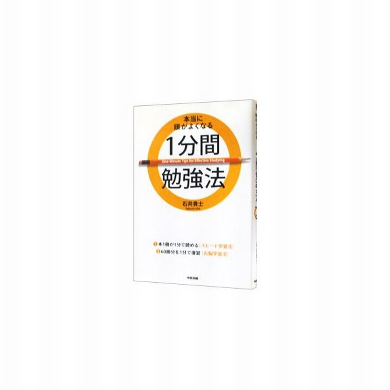 本当に頭がよくなる１分間勉強法 石井貴士 通販 Lineポイント最大0 5 Get Lineショッピング