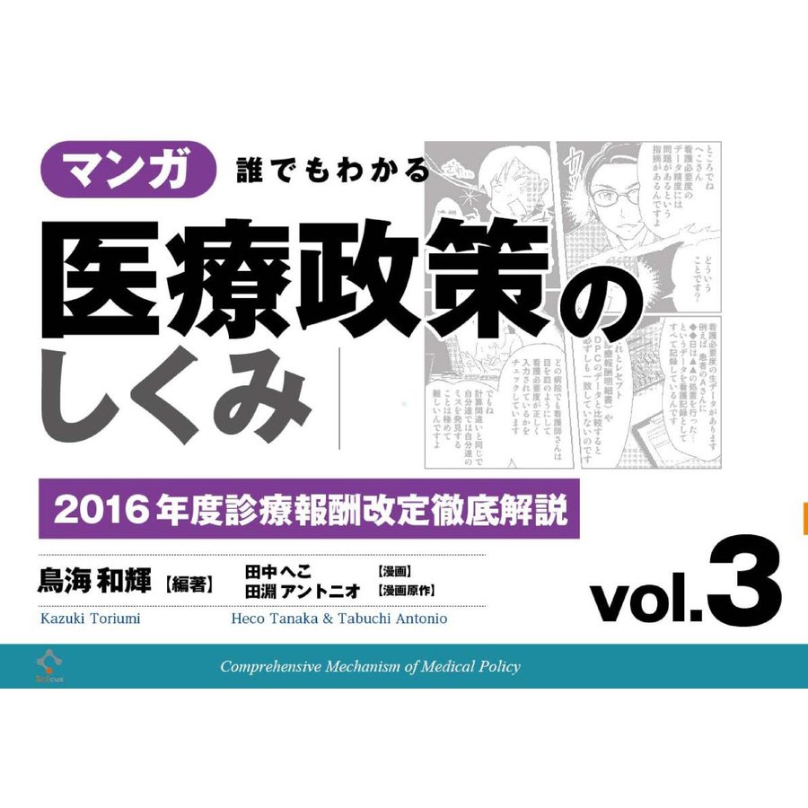 マンガ誰でもわかる医療政策のしくみ vol.3