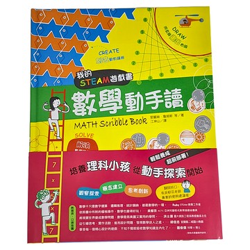遠流出版 我的STEAM遊戲書:數學動手讀  愛麗絲·詹姆斯