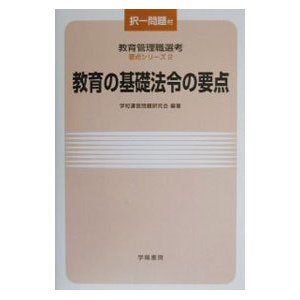 教育の基礎法令の要点／学校運営問題研究会