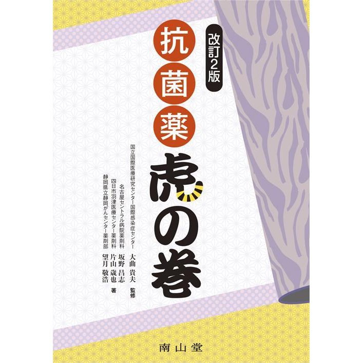 抗菌薬虎の巻 解決Q A集