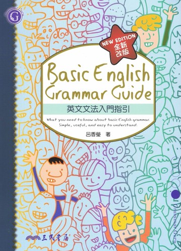 三民-英文文法入門指引 全新改版 打好英文文法基礎