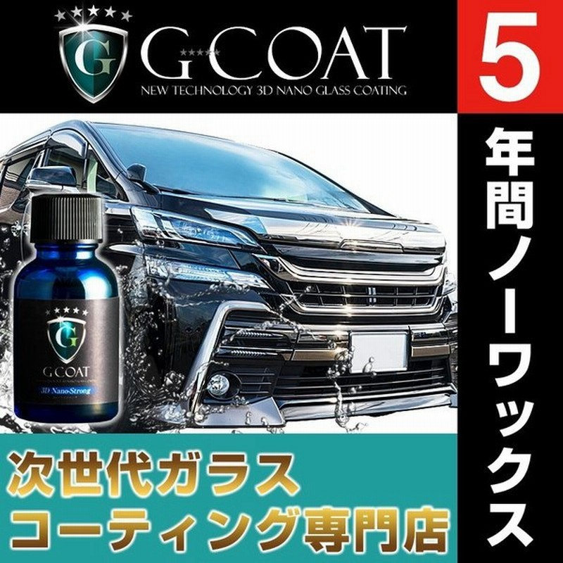 ガラスコーティング 車 G Coat 3dナノストロング 5年耐久 滑水効果 高硬度9h おすすめ 洗車 ワックス ボディ保護 特典クロス付き 通販 Lineポイント最大get Lineショッピング