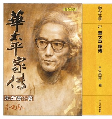 華太平家傳[二手書_普通]