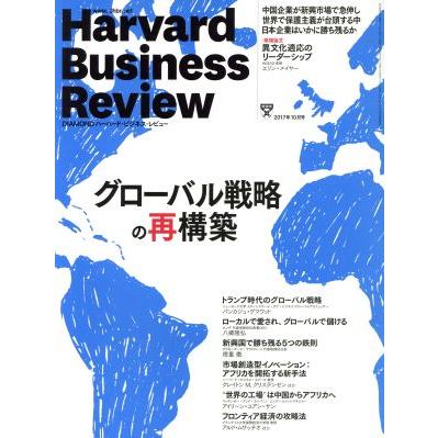 Ｈａｒｖａｒｄ　Ｂｕｓｉｎｅｓｓ　Ｒｅｖｉｅｗ(２０１７年１０月号) 月刊誌／ダイヤモンド社