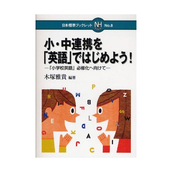 小・中連携を 英語 ではじめよう 小学校英語 必修化へ向けて