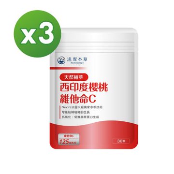 【達摩本草】法國西印度櫻桃植萃雙重天然維他命Cx3包《天然原萃、白C亮麗》