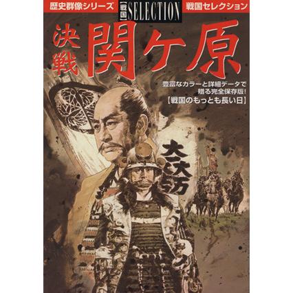 戦国セレクション　決戦関ヶ原／歴史群像編集部編(著者)