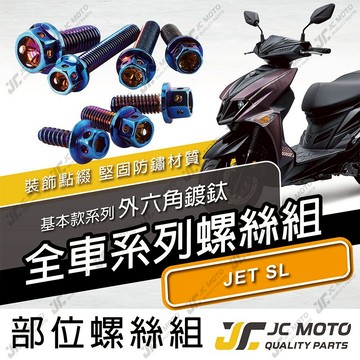 【JC-MOTO】 JETSL 全車螺絲 鍍鈦螺絲 車殼螺絲 SL158 白鐵螺絲 【基本鍍鈦】