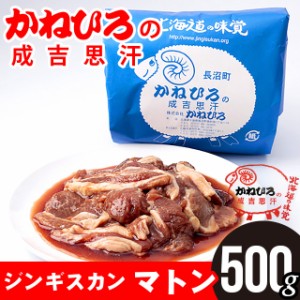 単品 お肉 自宅用かねひろジンギスカン マトン 内容量 500グラム   500g じんぎすかん グルメ 単品 味付き 味付け 北海