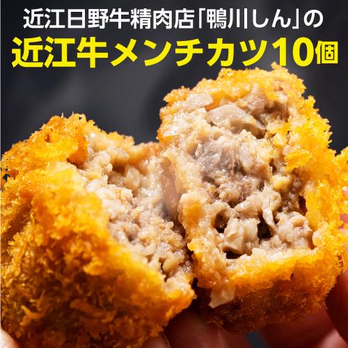 鴨川しんの 近江牛メンチカツ 10個入 近江牛 日野牛 牛肉 肉 メンチカツ 総菜 おかず グルメ 鴨川たかし 産地直送 冷凍 (産直)