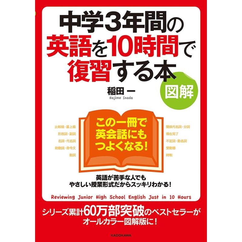 中学3年間の英語を10時間で復習する本 図解