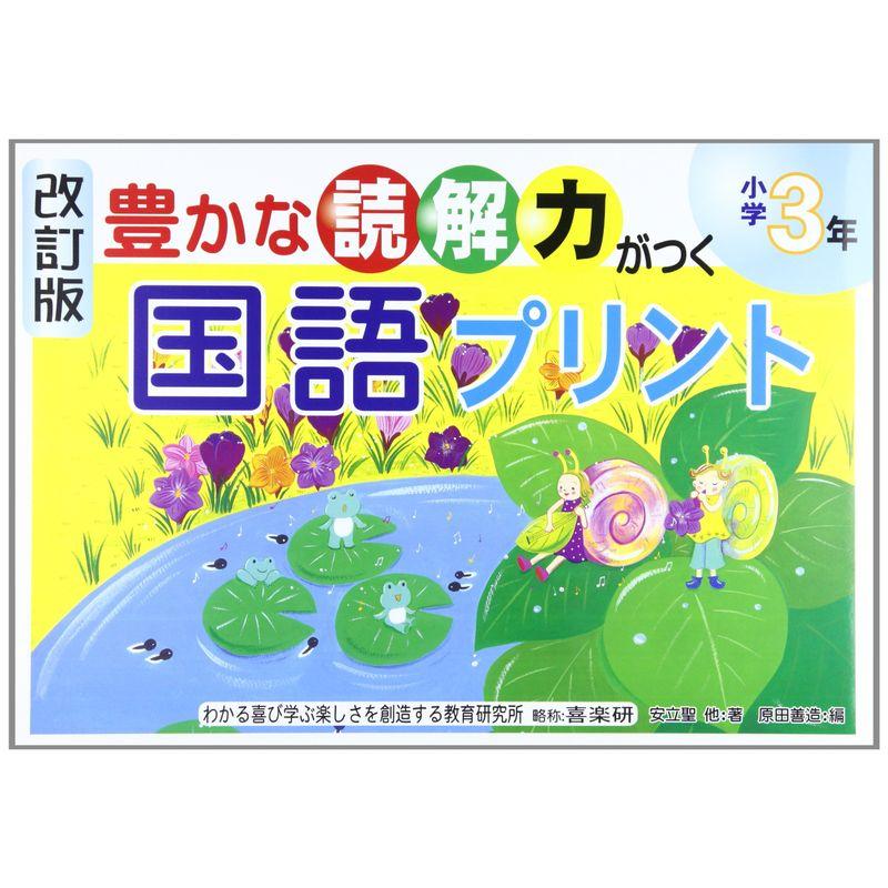 豊かな読解力がつく国語プリント 小学3年