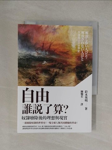 【書寶二手書T1／歷史_YN2】自由誰說了算?奴隸廢除後的理想與現實_鈴木英明, 陳嫻若