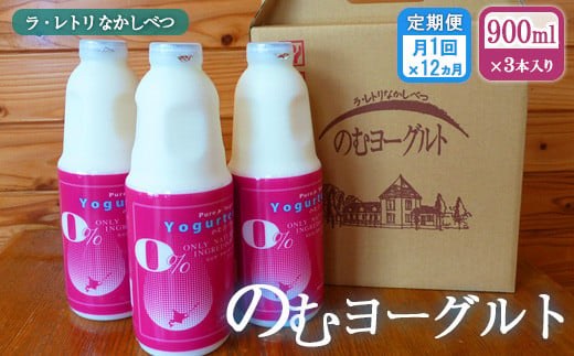 北海道 のむヨーグルト900ml×3本