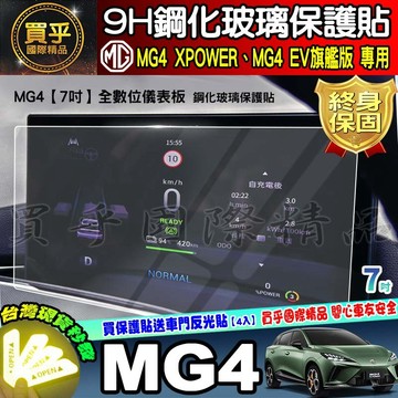 【現貨】MG4 XPOWER、MG4 EV旗艦版 MG 車機 螢幕 鋼化 保護貼 7吋 儀表板 儀錶板 儀表螢幕