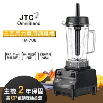 JTC 三匹馬力萬用調理機 TM-788 果汁機 榨汁機 食物調理機 萬用果汁機