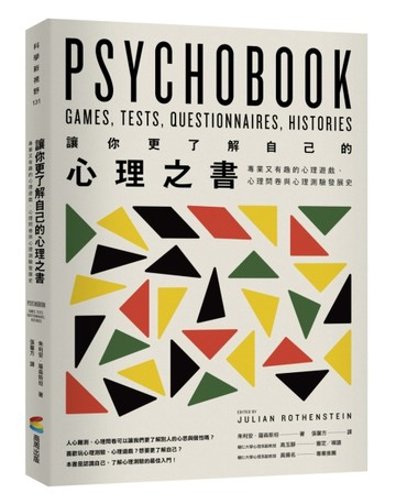 讓你更了解自己的心理之書：專業又有趣的心理遊戲、心理問卷與心理測驗發展史[二手書_良好]
