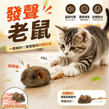 🔥免運🔥發聲老鼠 仿真叫叫鼠 智能感應發聲毛絨小老鼠 仿真老鼠玩具 貓咪玩具 寵物玩具 逗貓神器 逗貓玩具 幼貓玩具