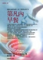 第凡內早餐[二手書_全新]