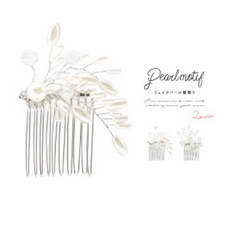 髪飾り 浴衣 選べる2種類 白 ホワイト シルバー フェイクパール クリアビーズ 小さい コーム ヘアアクセサリー 結婚式 成人式 礼装 カジ 通販 Lineポイント最大1 0 Get Lineショッピング