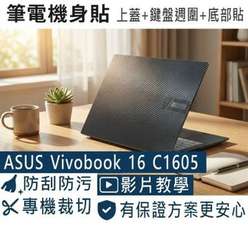 EZstick ASUS C1605 C1605NAQ 黑色卡夢膜機身貼 (DIY包膜)