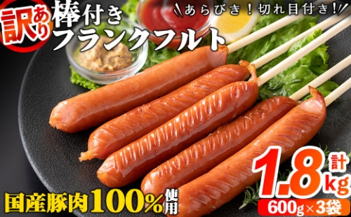 棒付き!国産豚肉あらびきフランクフルトソーセージ 計1.8kg(600g×3袋) a0-228