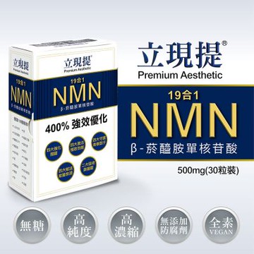 立現提 19合1 NMN 立現提精萃膠囊500mg