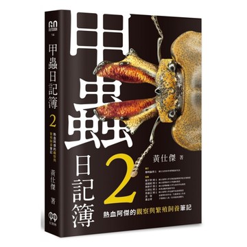 甲蟲日記簿(2)熱血阿傑的觀察與繁殖飼養筆記