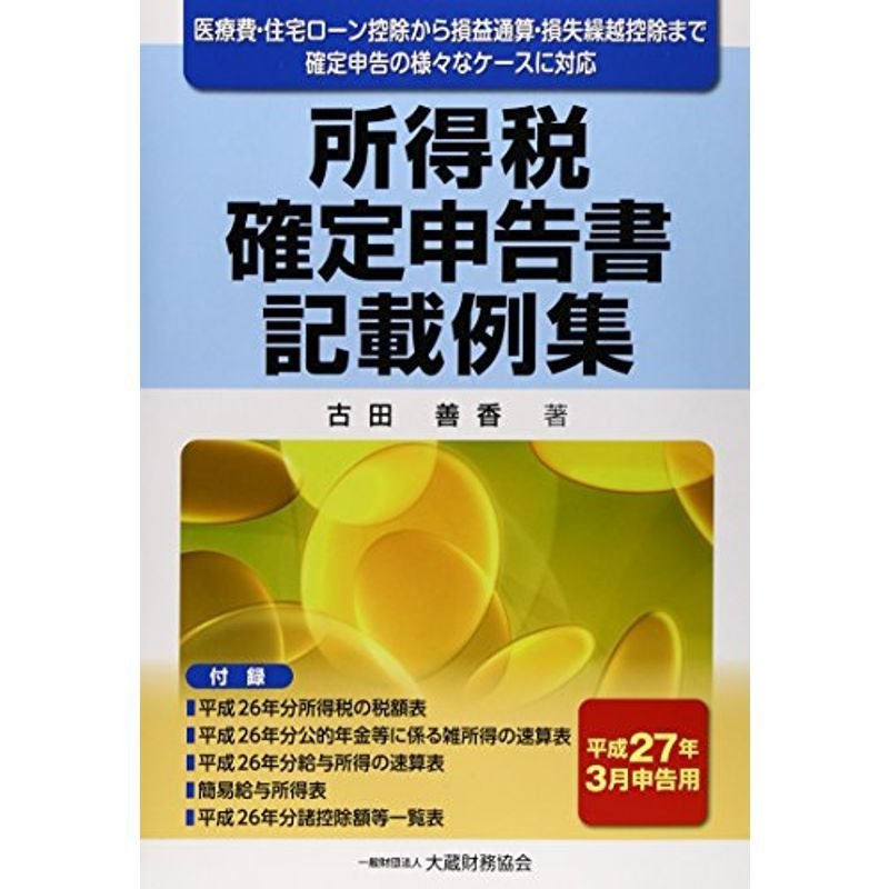 所得税確定申告書記載例集?平成27年3月申告用