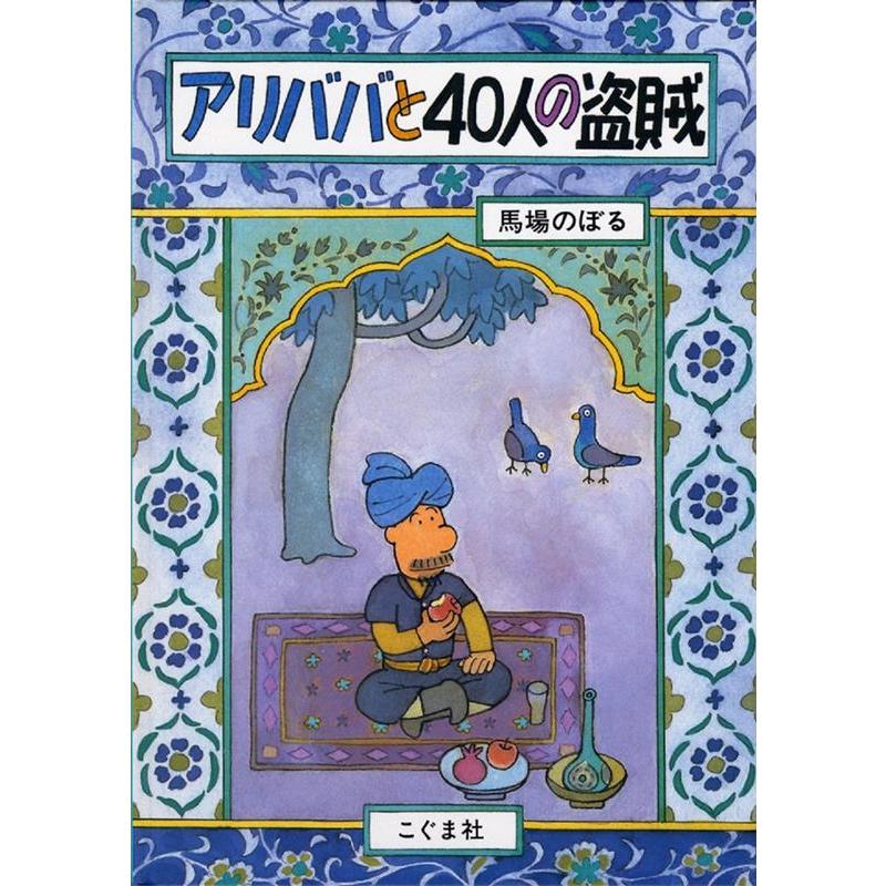 アリババと40人の盗賊