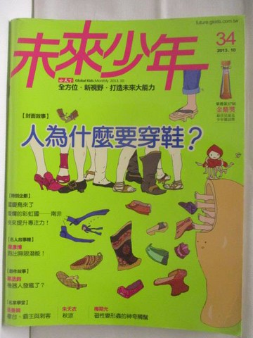 【書寶二手書T2／少年童書_BD5】未來少年_34期_人為什麼要穿鞋?