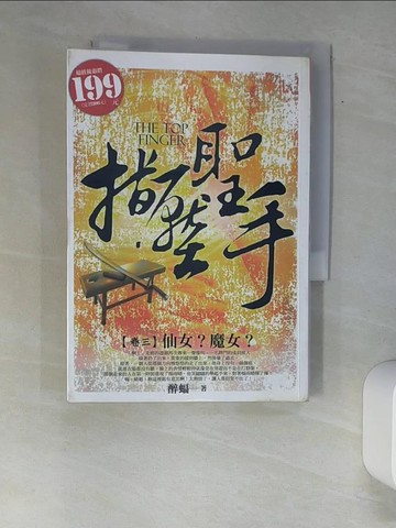 【書寶二手書T6／一般小說_XAW】指壓聖手03_醉蝠