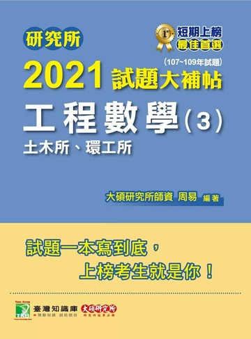 研究所2021試題大補帖【工程數學(3)土木所、環工所】(107~109年試題) (1版) 周易 2020 大碩教育