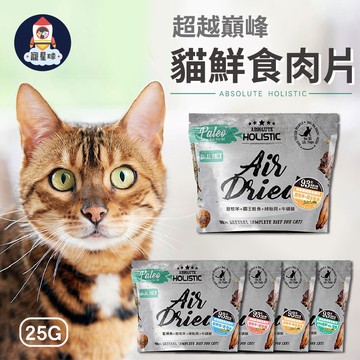 【寵星球】25g超越顛峰鮮食肉片 貓用鮮食 超越巔峰  Absolute Holistic 鮮食主食 貓鮮食 寵物鮮食